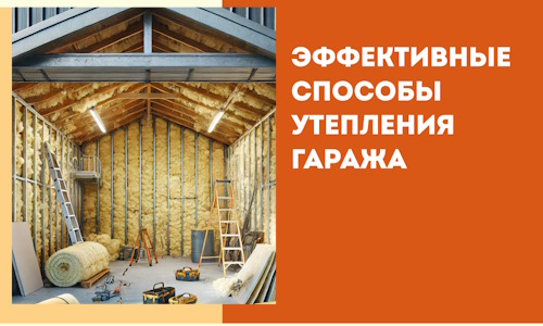 Эффективные способы утепления гаража в в Симферополе