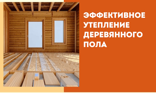 Эффективное утепление деревянного пола в Симферополе